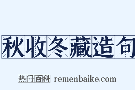 秋收冬藏造句是什么意思的图片